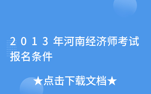2013年河南经济师考试报名条件