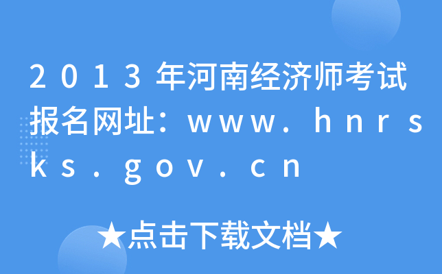 2013年河南经济师考试报名网址：www.hnrsks.gov.cn