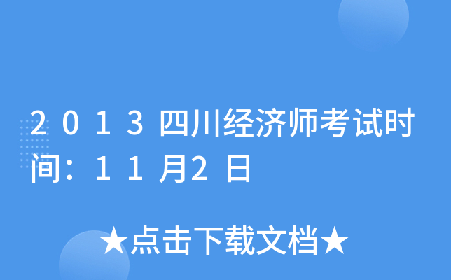 2013四川经济师考试时间：11月2日