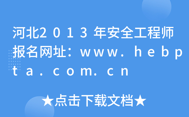 河北2013年安全工程师报名网址：www.hebpta.com.cn