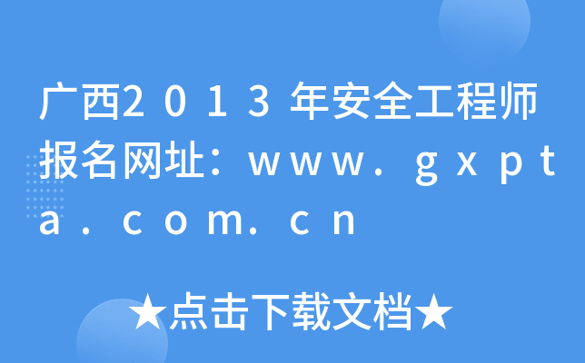 广西2013年安全工程师报名网址：www.gxpta.com.cn
