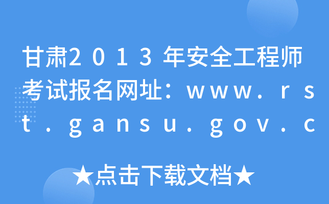 C2013갲ȫ̎ԇW(wng)ַwww.rst.gansu.gov.cn