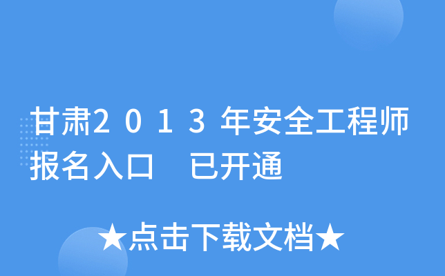 甘肃2013年安全工程师报名入口 已开通