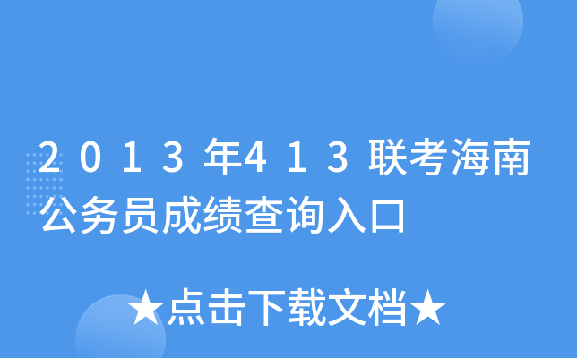 2013年413联考海南公务员成绩查询入口