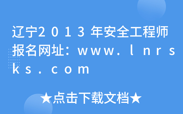 |2013갲ȫ̎W(wng)ַwww.lnrsks.com