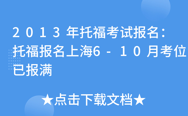 2013年托福考试报名：托福报名上海6-10月考位已报满