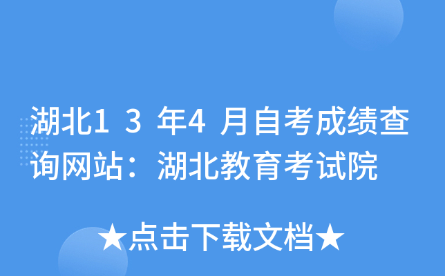 湖北13年4月自考成绩查询网站：湖北教育考试院