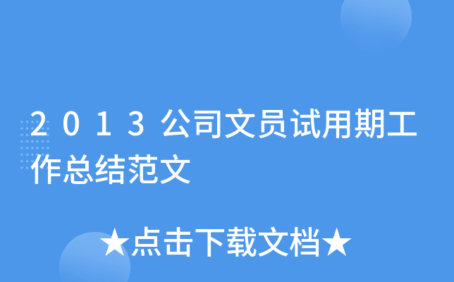 2013公司文员试用期工作总结范文