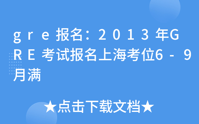 gre(bo)2013GREԇ(bo)Ϻλ6-9M