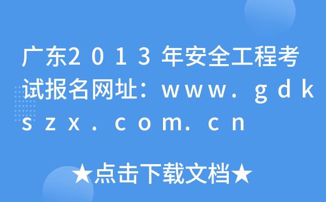 广东2013年安全工程考试报名网址：www.gdkszx.com.cn