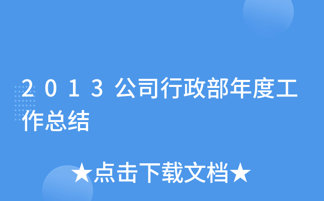 2013公司行政部年度工作总结