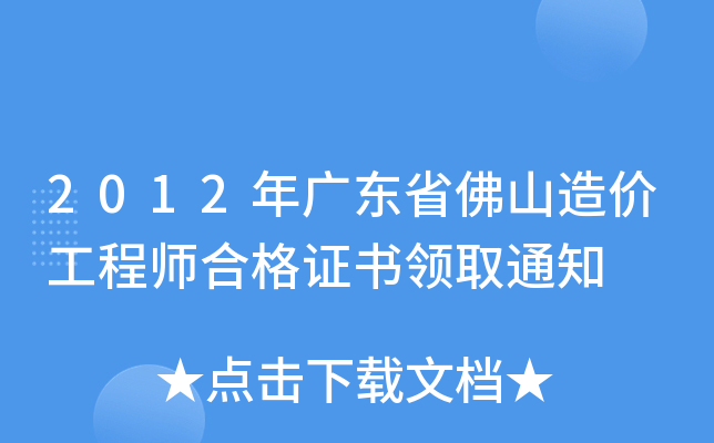 2012年广东省佛山造价工程师合格证书领取通知