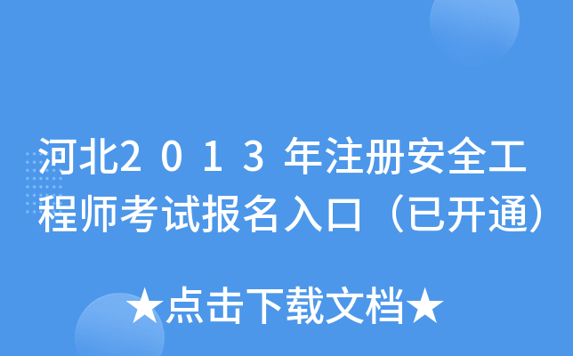 河北2013年注册安全工程师考试报名入口（已开通）
