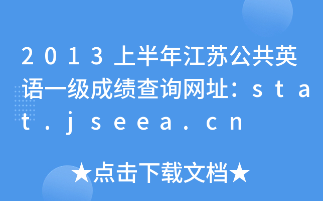 2013ϰ꽭KӢZ(y)һ(j)ɿ(j)ԃW(wng)ַstat.jseea.cn