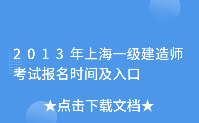 2013年上海一级建造师考试报名时间及入口
