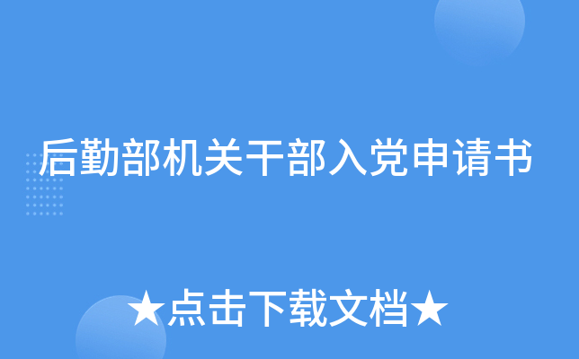 后勤部机关干部入党申请书
