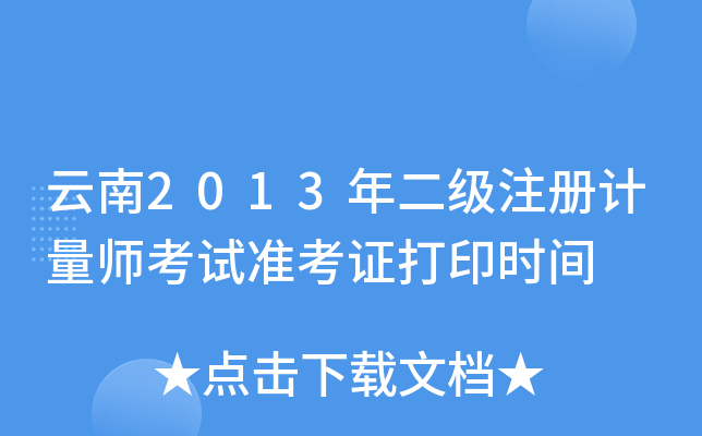 2013(j)ע(c)Ӌ(j)ԇ(zhn)Cӡr(sh)g