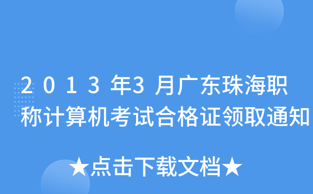2013年3月广东珠海职称计算机考试合格证领取通知