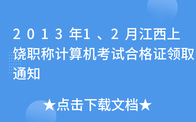 2013年1、2月江西上饶职称计算机考试合格证领取通知