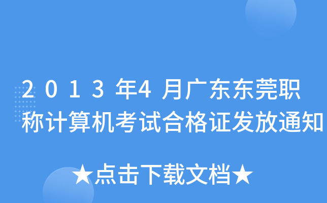 2013年4月广东东莞职称计算机考试合格证发放通知