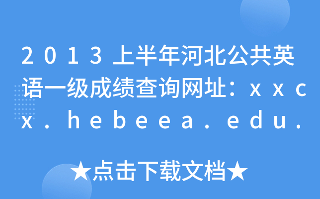 2013ϰӱӢZһ(j)ɿ(j)ԃW(wng)ַxxcx.hebeea.edu.cn