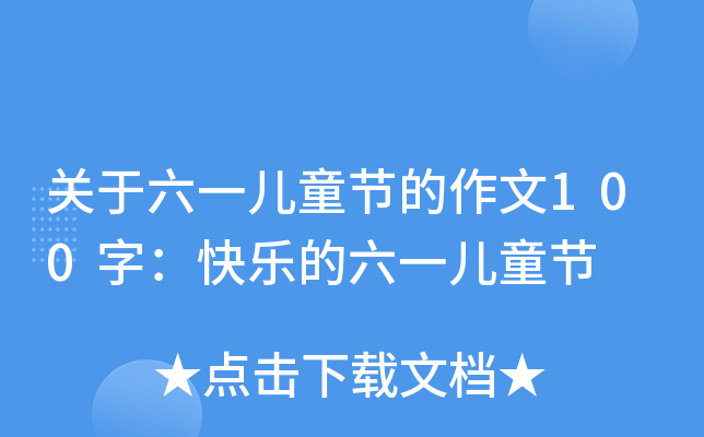 关于六一儿童节的作文100字：快乐的六一儿童节