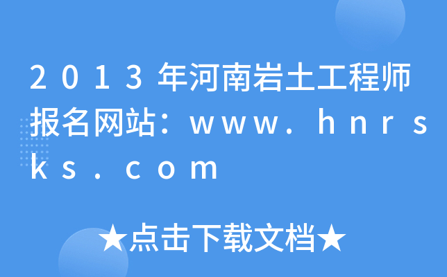 2013ώr̎(bo)W(wng)վwww.hnrsks.com