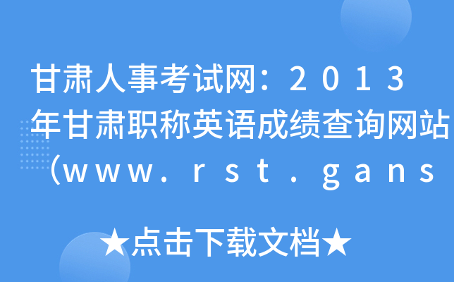 C¿ԇW(wng)2013CQӢZɿ(j)ԃW(wng)վwww.rst.gansu.gov.cn
