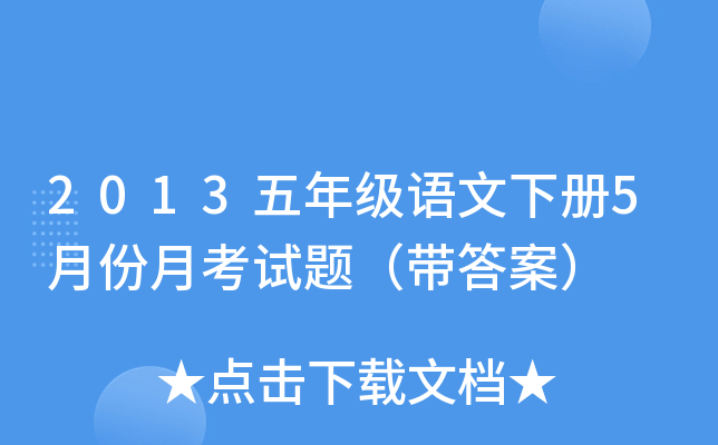 2013五年级语文下册5月份月考试题（带答案）