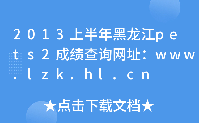 2013ϰpets2ɿԃW(wng)ַwww.lzk.hl.cn