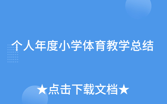 个人年度小开云kaiyun(中国)体育教开云kaiyun(中国)总结