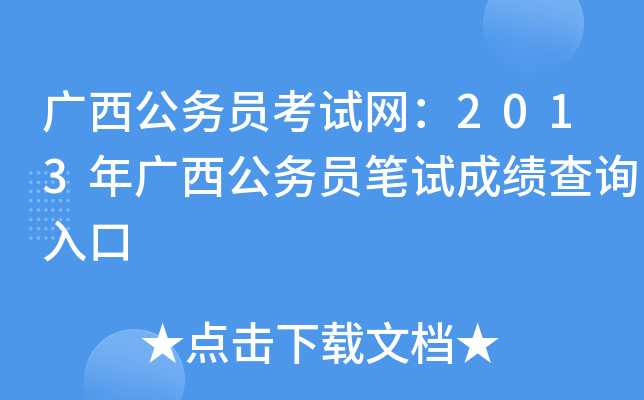 广西公务员考试网：2013年广西公务员笔试成绩查询入口