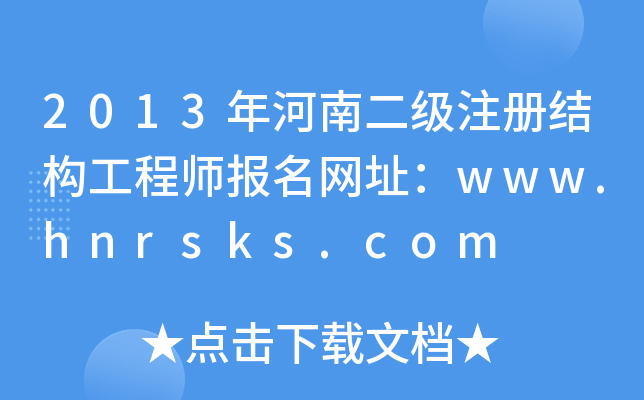 2013϶עԽY̎W(wng)ַwww.hnrsks.com
