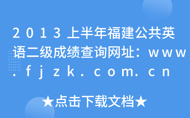 2013ϰ긣ӢZɿԃW(wng)ַwww.fjzk.com.cn