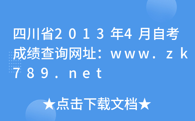 四川省2013年4月自考成绩查询网址：www.zk789.net