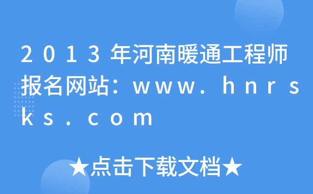 2013年河南暖通工程师报名网站：www.hnrsks.com