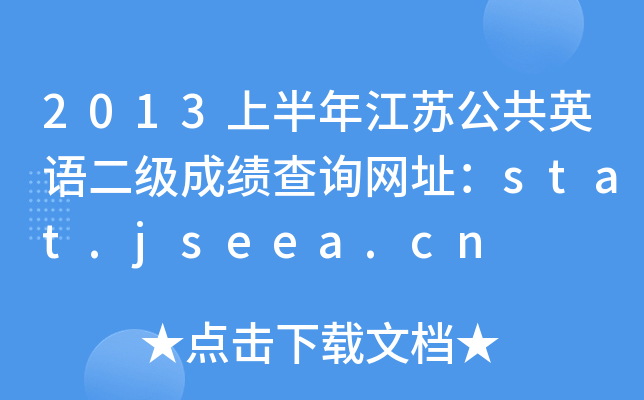 2013ϰ꽭KӢZɿԃWַstat.jseea.cn