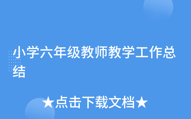 小开云kaiyun(中国)六年级教师教开云kaiyun(中国)工作总结