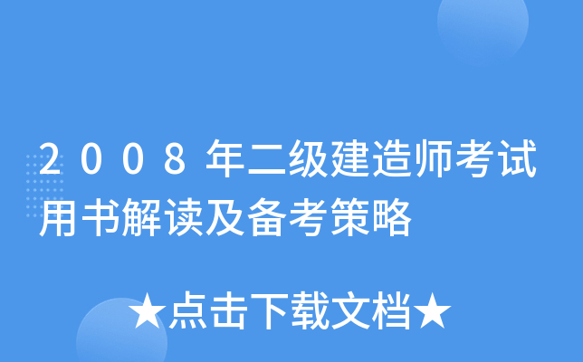 2008年二级建造师考试用书解读及备考策略