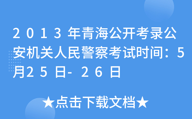 2013年青海公开考录公安机关人民警察考试时间：5月25日-26日