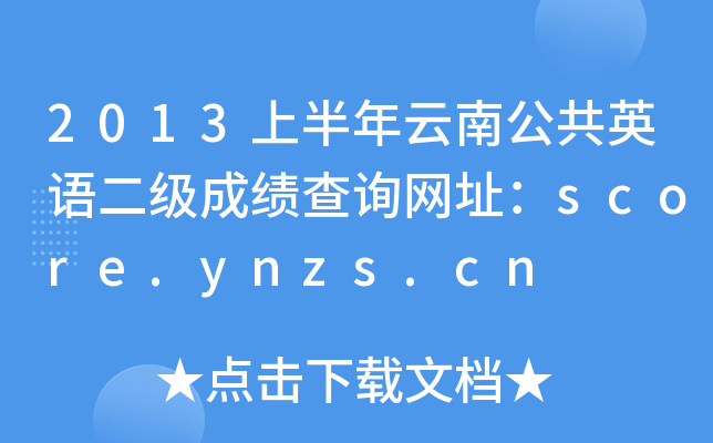 2013ϰϹӢZ(y)(j)ɿ(j)ԃW(wng)ַscore.ynzs.cn