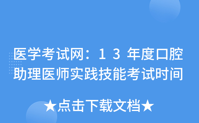 医开云kaiyun(中国)考试网：13年度口腔助理医师实践技能考试时间