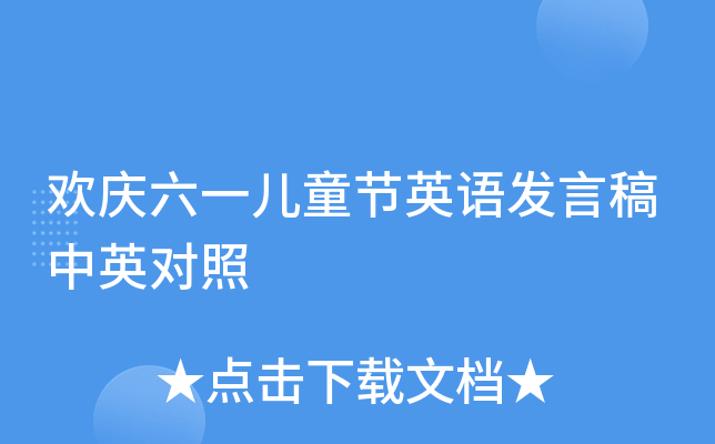 欢庆六一儿童节英语发言稿中英对照
