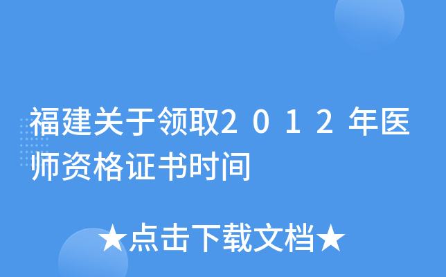 福建关于领取2012年医师资格证书时间