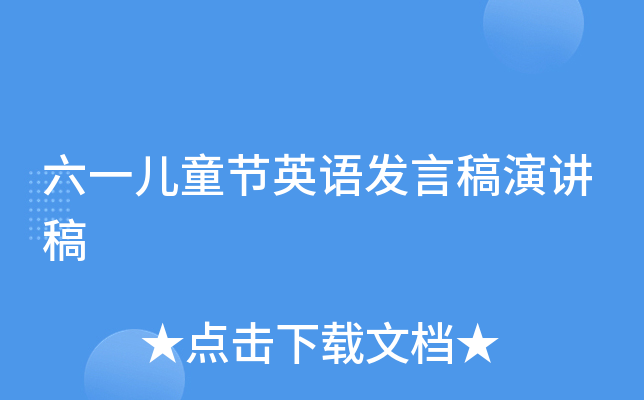 六一儿童节英语发言稿演讲稿