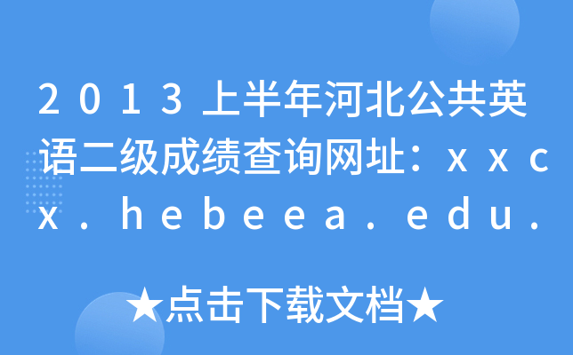 2013ϰӱӢZ(y)(j)ɿ(j)ԃW(wng)ַxxcx.hebeea.edu.cn