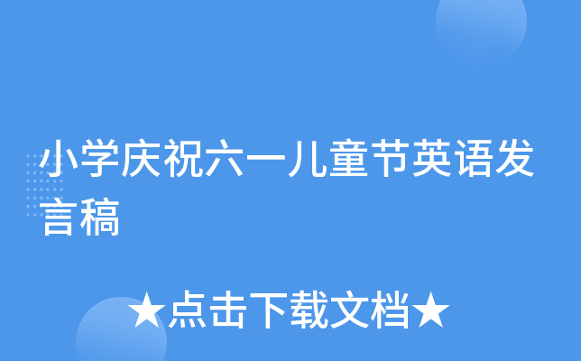 小开云kaiyun(中国)庆祝六一儿童节英语发言稿