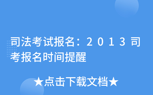 司法考试报名：2013司考报名时间提醒