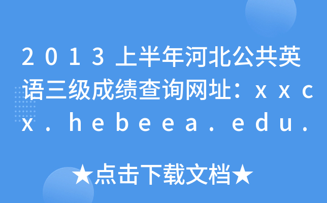 2013ϰӱӢZ(j)ɿ(j)ԃW(wng)ַxxcx.hebeea.edu.cn