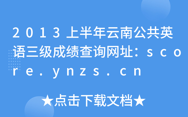 2013ϰϹӢZɿԃW(wng)ַscore.ynzs.cn